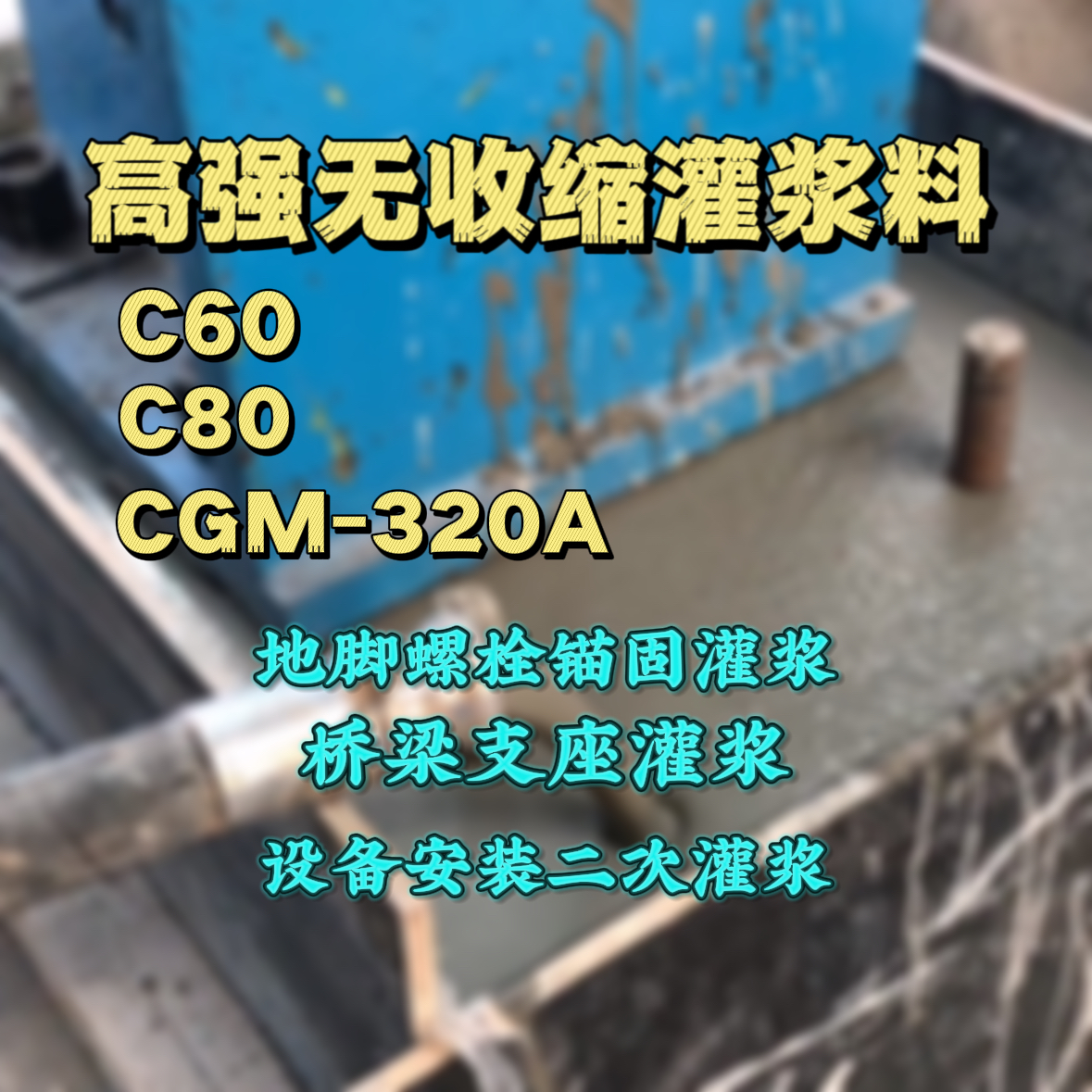 山亭灌浆料加水多了、稀了会有什么影响？